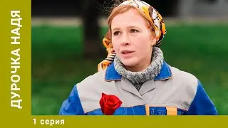 Дурочка Надя. 1 Серия. Мелодрама. Лучшие сериалы