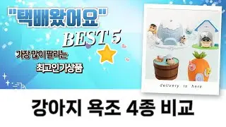 강아지 욕조 4종 비교 리뷰: 아가명가, 다렌, 펫클, HANTAO