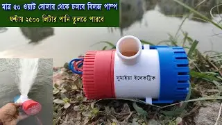 মাত্র ৫০ ওয়াট সোলার দিয়ে চলবে বিলজ পাম্প,ঘন্টায় ২৫০০ লিটার পানি | 12 volt solar Bilge water pump