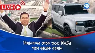 LIVE: বিমানবন্দর থেকে বের হচ্ছেন তারেক রহমান