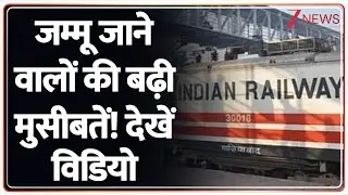 Railway Cancelled Trains: Jammu में आने जाने वाली ट्रेनों पर आई बड़ी खबर | 22 Train ... । Zee News