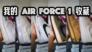 【我的 Air Force 1 空军一号 收藏】讲述我收藏球鞋的开始和我与air force 1 的故事 | 经典 | 爆款 | 小众 | 联名 | 实验品 | Eazy 球鞋收藏【第2期】