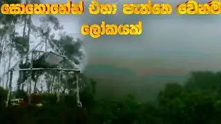 සොහොනින් එහා වෙනම ලෝකයක්  😨 | Senuwa Ex travel #beautifultravel 