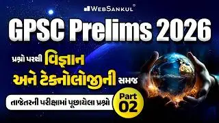 GPSC Prelims 2026 | પ્રશ્નો પરથી વિજ્ઞાન અને ટેક્નોલોજીની સમજ | Latest Previous Year Questions
