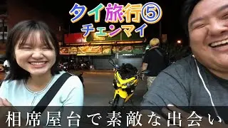 【タイ一人旅⑤チェンマイ】深夜の屋台で素敵な出会い。タイの屋台は出会いがいっぱい。タイ旅行、海外旅行vlog バンコク、パタヤ、