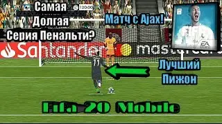 FIFA 20 MOBILE I Самая длинная серия пенальти! Zardes пижон!