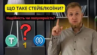 Який стейблкоїн кращий: USDT, USDC чи BUSD?