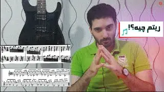 ریتم چیه؟