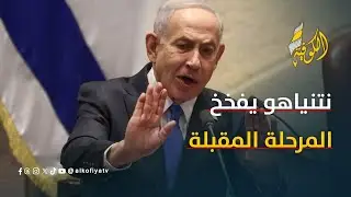 محللان: نتنياهو يراوغ لعرقلة المرحلة الثانية لأسباب انتخابية