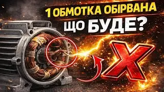 Чи буде працювати асинхронний двигун, якщо згоріла 1 або 2 обмотки? Реальний тест