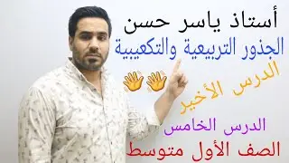 الفصل الأول / الدرس الاخير / الدرس الخامس / الجذور التربيعية والتكعيبية ♤♤♤♡♡♡