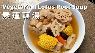 Easy Soup Recipe: Lotus Root Soup (Vegetarian/Vegan) | 素食料理: 素蓮藕湯做法 【EP1】