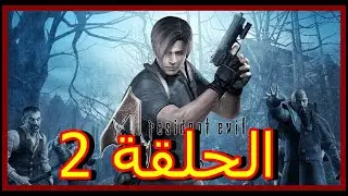 تختيم لعبة الرعب ريزيدنت ايفل 4 مع  احمد . لاول  مرة . يخي حماس  / الحل 2 قة