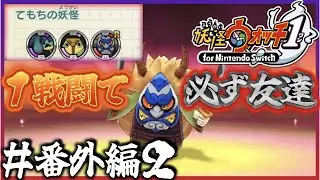 ＃ 番外編２ なまはげを一回で仲間にする方法【妖怪ウォッチ１for Nintendo Switch】