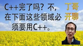 C++完了吗？不，在下面这些领域必须要用C++。