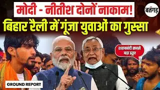 Bihar Election 2025: Youth Anger Erupts Against Modi and Nitish | Public Voices Demand Change