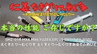 仁義なきグリス戦争 CPUグリスの本当の性能ご存じですか？ SMZ-01R MX-4 MX-6 えくすとりーむぐりす えくすとりーむぐりすあるてぃめいと FUZEicePlus 自作PC