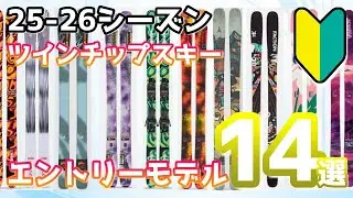 2025-26シーズン版!!ツインチップのエントリーモデル14選 これから始める初心者にもスキー旅行にもぴったりのフリースキーを紹介