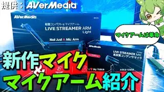 【AVerMedia提供】簡単に使えてコスパ最強の新製品小型マイクとマイクアーム【 BA311L | AM310G2 】