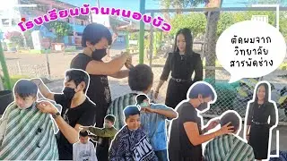 วิทยาลัยสารพัชช่างมาตัดผมให้นักเรียนโรงเรียนบ้านหนองบัว