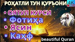 Хотиржам Уйқу Учун Қуръон: Ясин, Ал-Фотиха, Оятул Курсий, Ал-Каҳф — Руҳий Сокинлик