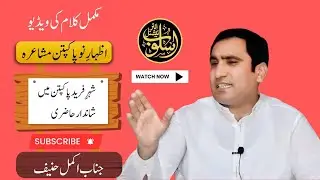 Akmal Hanif | Best Poetry | Pakpatan | Musharia @usloobinternational793 | Gazal | Izhar e nou