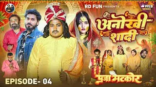 अनोखी शादी || Anokhi Shaadi || Season 1 || Epsiode - 4 || R D Fun || #comedy #funny  #viralcomedy