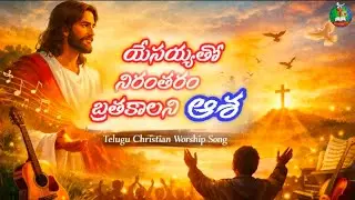 యేసయ్యతో నిరంతరం బ్రతకాలని ఆశ...song#ai#telugu#christian#song#aisongs#viral#video#jesus#love 