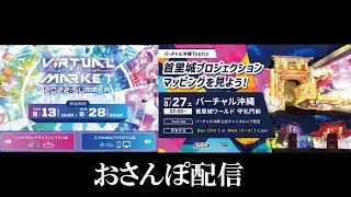 🍅生配信🍅バーチャルマーケット2022夏さんぽ。YeahNoboriにjoinも歓迎♪21時半頃からは沖縄でプロジェクションマッピング体験へ。コメント返答可能です。