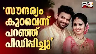'സൗന്ദര്യം കുറവെന്ന പേരില്‍ ഭര്‍തൃവീട്ടില്‍ പീഡനം'; യുവതിയുടെ ആത്മഹത്യയിൽ ദുരൂഹത ആരോപിച്ച് കുടുംബം