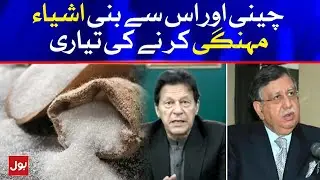 Budget 2021-22 | Increasing sugar Rates | Breaking News