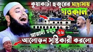 কুয়াকাটা হুজুরের মাদ্রাসায় আজাদী হুজুর আলোড়ন সৃষ্টিকারী করলো | হেদায়েতুল্লাহ আজাদী কান্নার ওয়াজ