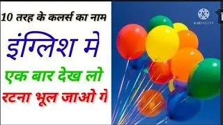 10 तरह के कलर्स का नाम इंग्लिश में| all colors name in English
