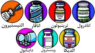 شرح جميع أنواع الهرمونات في كمال الأجسام 