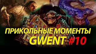 Прикольные моменты Гвинт / Gwent #10. Патч 10.10