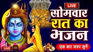 LIVE :- रात को सोते समय यह भजन सुने सब चिंताए दूर हो जाएगी | Shiv bhajan| महामृत्युंजय मंत्र
