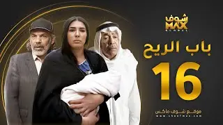 مسلسل باب الريح الحلقة 16 - سعد الفرج - زهرة عرفات - إبراهيم الحساوي