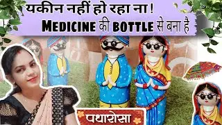 यकीन नहीं हो रहा ना कि Waste Medicine Bottle से बना है//diy// best out of waste