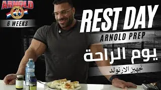 6 Weeks Out | Rest Day | يوم الراحة من تجهيز الارنولد 