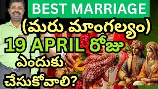 BEST MARRIAGE (మరు మాంగల్యం) 19-4-2026 రోజున ఎందుకు చేసుకోవాలి |  @Numerologistchandramouliyadav   