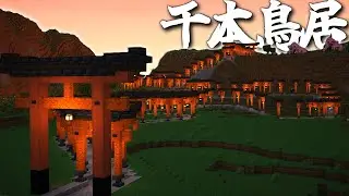 【マイクラ和風建築】#68 千本鳥居をつくる。-和の冒険記part68【マイクラ 実況】