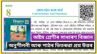 Class 8 Science chapter 8 Question Answer assamese medium // 5w73tj // কোষ-গঠন আৰু কার্য