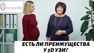 Есть ли преимущества у 3D УЗИ? @DrOlenaB