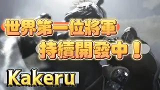 SF6💥Kakeru(VEGA)『持續開發中！世界第一位將軍！』✨快打旋風6✨スト6✨街霸6✨streetfighter6✨