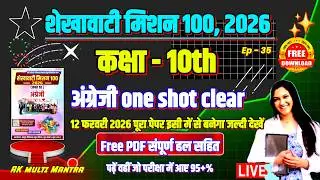 शेखावाटी मिशन 100 2026 कक्षा 10 अंग्रेजी | shekhawati mission 100 2026 class 10 english model paper