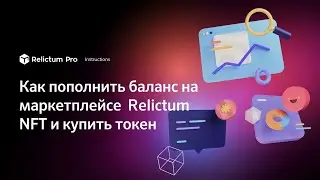 Как пополнить баланс на маркетплейсе  Relictum  NFT