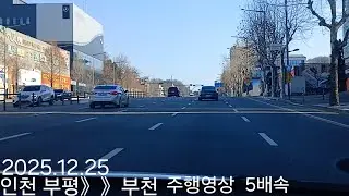 인천 부평》》부천 주행영상 5배속 2025.12.25