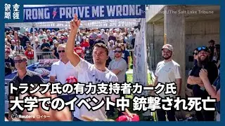 【海外ニュース】「政治的暗殺だ」米保守系活動家のチャーリー・カーク氏撃たれ死亡、トランプ氏再選に貢献
