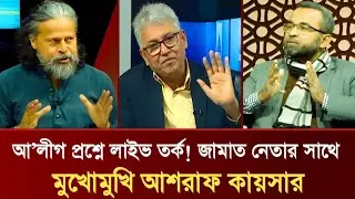 আ'লীগ প্রশ্নে লাইভ তর্ক! জামাত নেতার সাথে মুখোমুখি আশরাফ কায়সার | Masud Kamal Talkshow