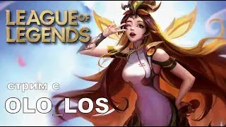 Фанимся с подписчиками в League of Legends I Стрим с OLO_LOS